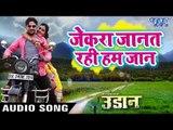 Jekra Janat Rahi Ham Jaan - Udaan - Indu Sonali, Gunjan Singh - Bhojpuri Hit Songs 2018