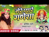 गणेश चतुर्थी का सबसे सुपरहिट भजन (2018 ) || Mere Pyare Ganesha || Karishma Rathaur || Ganesh Bhajan