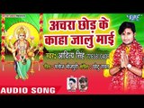 Achara Chhoda Ke Kaha Jalu Mai - Jhuluha Lagal Maiya Rani Ke - Aditya Singh - Devi Geet 2018