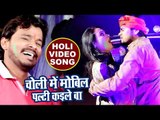 Pramod Premi सुपरहिट होली VIDEO SONG 2018 - Choli Me Mobil Palti Kaile Ba - Bhojpuri Holi Songs 2018