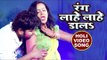 2018 का सुपरहिट होली VIDEO SONG - Ranjeet Singh - Rang Lahe Lahe Dala - Bhojpuri Holi Songs 2018