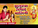 Jhuluhwa Lagade Malini - Sajal Ba Mai Darbar - Vikku Pandey Chhotu - Bhojpuri Devi Geet 2018