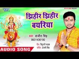 Sanjit Singh (2018) सुपरहिट देवी गीत - Jhihir Jhihir Bayeria - Mann Bhawan Mandir Mai Ke - Devi Geet