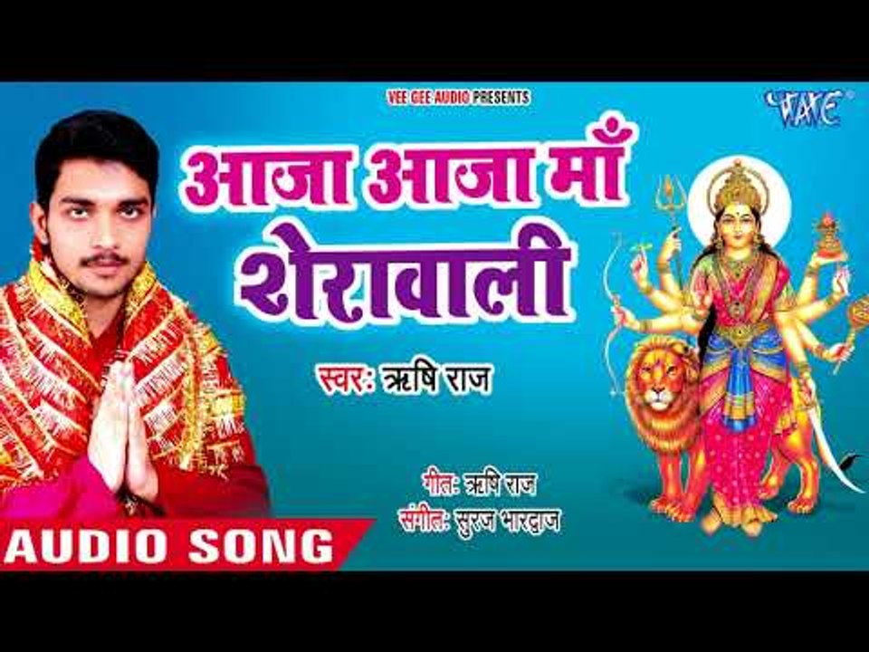 (2018) का सुपरहिट देवी गीत || Aaja Maa Sherawali || Rishi Raj || Bhojpuri