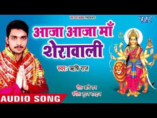 (2018) का सुपरहिट देवी गीत || Aaja Maa Sherawali || Rishi Raj || Bhojpuri