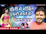 Pramod Premi सुपरहिट होली गीत 2018 - Choli Me Mobil Palti Kaile Ba - Bhojpuri Holi Songs 2018