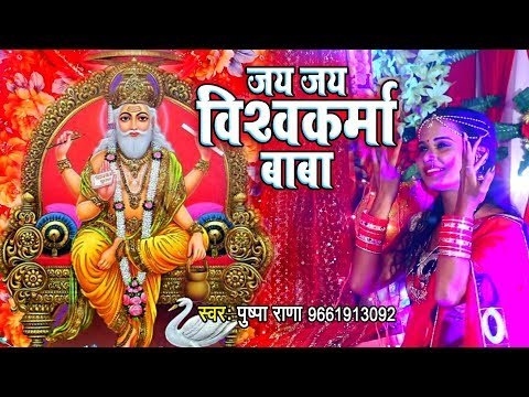 जय जय विश्वकर्मा बाबा - Pushpa Rana - Jai Jai Vishwakarma Baba - Vishwakarma Puja Songs 2018