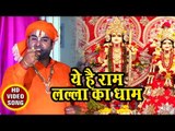 Devendra Pathak (2018 ) का सुपरहिट राम भजन - Ye Hai Ram Lalla Ka Dhaam  - Ram Bhajan