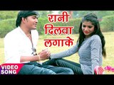 2018 का प्यार भरा दर्दभरा गीत - Ranjan Singh - Rani Dilwa Lagake - Pyar Ka Darad - Bhojpuri Hit Song