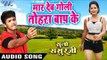 मार देब गोली तोरा बाप के - Maar Deb Goli Baap Ke - Suno Sasurji - Superhit Bhojpuri Movie Songs 2018