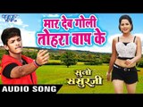 मार देब गोली तोरा बाप के - Maar Deb Goli Baap Ke - Suno Sasurji - Superhit Bhojpuri Movie Songs 2018