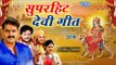 अब तक का सुपरहिट देवी गीत 2018 Collection - Pawan Singh | Khesari lal | anu dubey | Video Jukebox