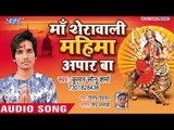 2018 का सुपरहिट देवी गीत - Mai Ke Mahima Apar Ba - Kumar Shonu Sharma - Bhojpuri Devi Geet 2018