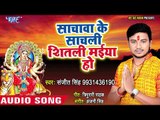 Sanjit Singh (2018) का सुपरहिट देवी गीत - Sachwa Ke Sachali Sheetali Maiya Ho - Bhojpuri Devi Geet