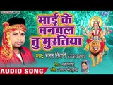 Ranjan tiwari (2018) का सुपरहिट देवी गीत - Mai Ke Banawala Tu Muratiya - Maa Jagat Dulari -Devi Geet