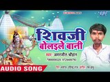 Amarjeet Chauhan (2018) का सुपरहिट काँवर गीत - Shivji Bolaile Bani - Superhit Kanwar Hit Song 2018