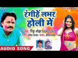 RINKU OJHA ने गाया सबसे नया होली गीत 2018 - Rangihe Labhar Holi Me - Bhojpuri Hit Holi Songs 2018