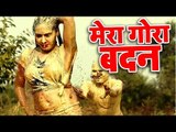 Mera Gora Badan - मेरा गोरा बदन - Mohini Pandey - Superhit Hindi Item Songs 2018