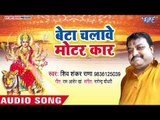 Shiv Shankar Rana (2018) का सुपरहिट देवी गीत || Beta Chalawe Motor Car || Ghar Me Biraje Durga Maiya