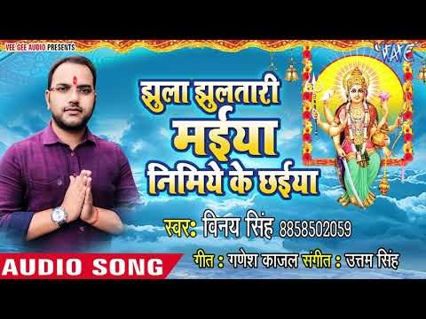 Vinay Singh (2018) का सुपरहिट देवी गीत - झुला झुलतारी मईया निमिये के छईया - Devi Geet 2018