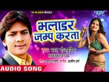 Bharat Bhojpuriya का सुपरहिट नया लोकगीत 2018 - Bhaladar Jump Karata -Bhojpuri Hit Songs 2018
