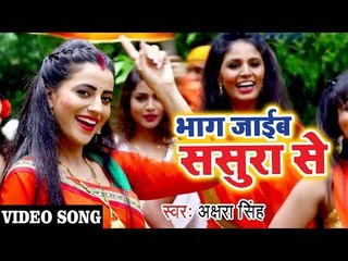 Akshara Singh (2018) सुपरहिट काँवर VIDEO SONG - Bhag Jaib Sasura Se - Superhit Bhojpuri Kanwar Songs
