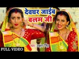 Akshara Singh (2018) का सबसे जबरदस्त काँवर गीत - Devghar Jaib Balam Ji - Latest Kanwar Songs 2018