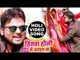 2018 का सुपरहिट होली VIDEO SONG - Ranjeet Singh - Hitwa Holi Me Aail Ba - Bhojpuri Holi Songs