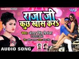 2018 का सबसे सुपरहिट रोमांटिक गाना - Raja Ji Kuchh Khas Kara - Antra Singh Priyanka - New Audio Song