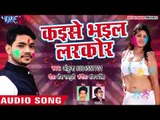 Ankush Raja का झूमने वाला देशी होली गीत - Kaise Bhail Larkor - Bhojpuri Hit Holi Songs 2018