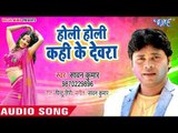 (2018) का सुपरहिट HOLI गीत - Holi Holi Kahi Ke Devra - Sawan Kumar - Bhojpuri Holi Songs 2018