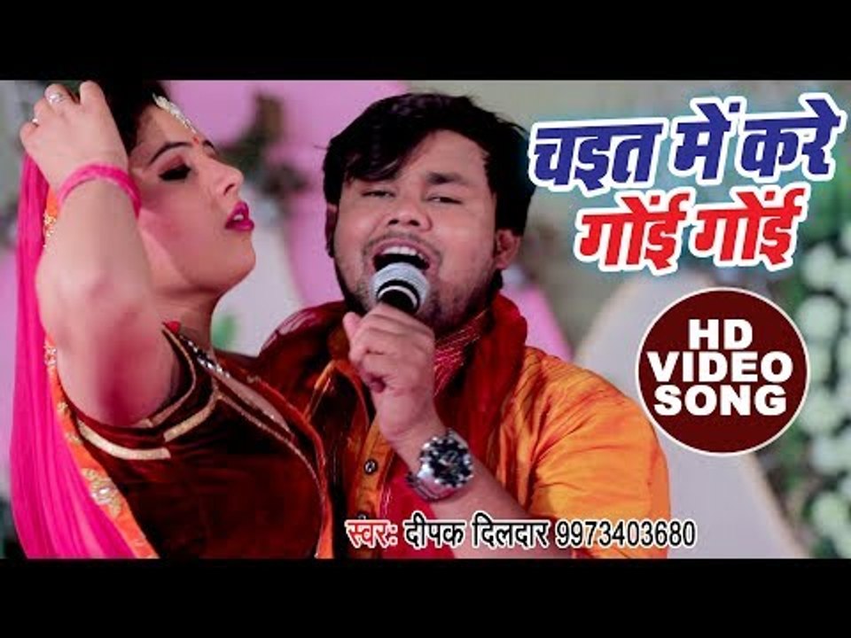 Deepak Dildar का रसदार चईता गीत - Chait Me Kare Goi Goi - Superhit Bhojpuri Hit Chaita Songs 2018