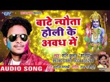 Special अवध की होली गीत 2018 - Bate Nyota Holi Ke - Shanni Kumar Shaniya - Bhojpuri Holi Songs