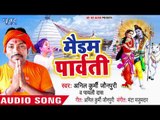 Madam Parvati - Baba Ke Love Marriage - Anil Kurmi Jaunpuri - Superhit Kanwar Hit Bhajan 2018