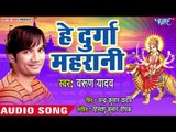 Varun Yadav (2018) सुपरहिट देवी गीत - Hey Durga Maharani - Chala Vindhyachal Nagariya  - Devi Geet