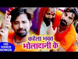 Rakesh Mishra (2018) सुपरहिट काँवर भजन - Kahela Bhakt Bholadani Ke - Superhit Bhojpuri Kanwar Geet