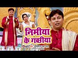 Suryakant S S का सुपरहिट देवी गीत (2018 ) - Nimiya Ke Gachhiya - Nimiya Ke Chhaw - Devi Geet 2018