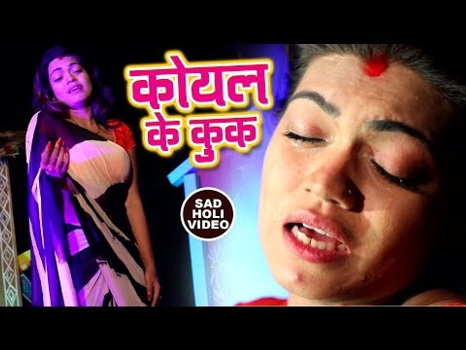 SUPERHIT होली का सबसे दर्द भरा गीत 2018 - Koyal Ke Kuk - Nisha Dubey - Bhojpuri Holi Songs 2018