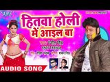 Ranjeet Singh होली गीत 2018 - Hitwa Holi Me Aail Ba - Udghatan Karab Holi Me - Bhojpuri Holi Songs