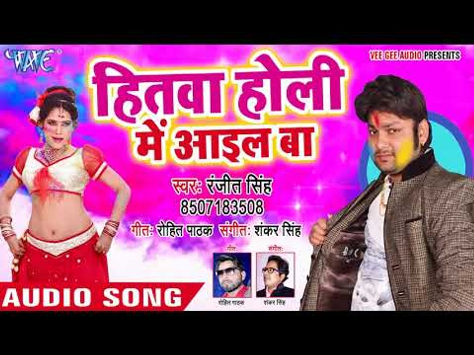Ranjeet Singh होली गीत 2018 - Hitwa Holi Me Aail Ba - Udghatan Karab Holi Me - Bhojpuri Holi Songs