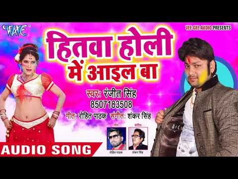 Ranjeet Singh होली गीत 2018 - Hitwa Holi Me Aail Ba - Udghatan Karab Holi Me - Bhojpuri Holi Songs