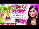 राधा कृष्णा स्पेशल होली गीत 2018 - Kanhaiya Chhedo Na Hamke - Priyanka Singh - Bhojpuri Holi Songs