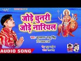 Jode Chunariya Jode Nariyalwa - Adhhul Chadhela Mai Ke - Sur Sagar Raju Singh - Devi Geet 2018
