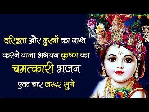 दरिद्रता और दुखों का नाश करने वाला भगवन कृष्ण का चमत्कारी भजन एक बार जरूर सुने