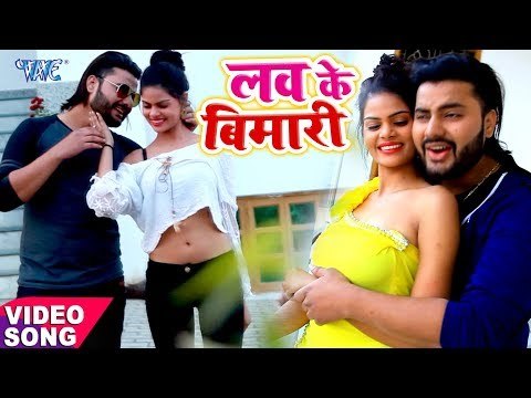 2018 का सुपरहिट रोमांटिक गाना - Rock Washi - Love Ke Bemari 2 - Bhojpuri Hit Songs 2018 New