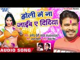 Pramod Premi सुपरहिट होली गीत 2018 - Holi Me Na Jaib - Rang Chuwata Pichkari Se - Bhojpuri Holi Song
