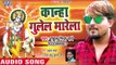 Rahul Mishra Radhey ( 2018 ) का सुपरहिट कृष्ण भजन - Kanha Gulel Marela Kanha - Krishan Bhajan