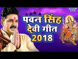 Pawan Singh चईत नवरात्री देवी गीत 2018 - Superhit Bhojpuri Devi Geet 2018 - Video Jukebox