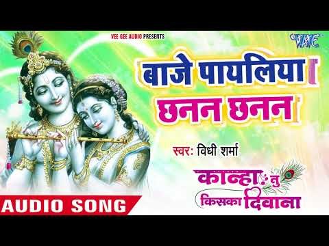 श्री कृष्ण स्पेशल भजन - बाजे पायलिया छनन छनन - Vidhi Sharma - Kanha Tu Kiska Deewana