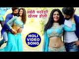 Bhojpuri का जोरदार होली गीत 2018 - Aile Pardeshi Khelab Holi - Raj Yadav - Bhojpuri Holi Songs 2018